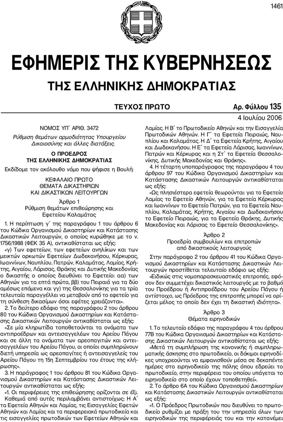 Καλαμάτας 1. Η περίπτωση γ της παραγράφου 1 του άρθρου 6 του Κώδικα Οργανισμού Δικαστηρίων και Κατάστασης Δικαστικών Λειτουργών, ο οποίος κυρώθηκε με το ν.