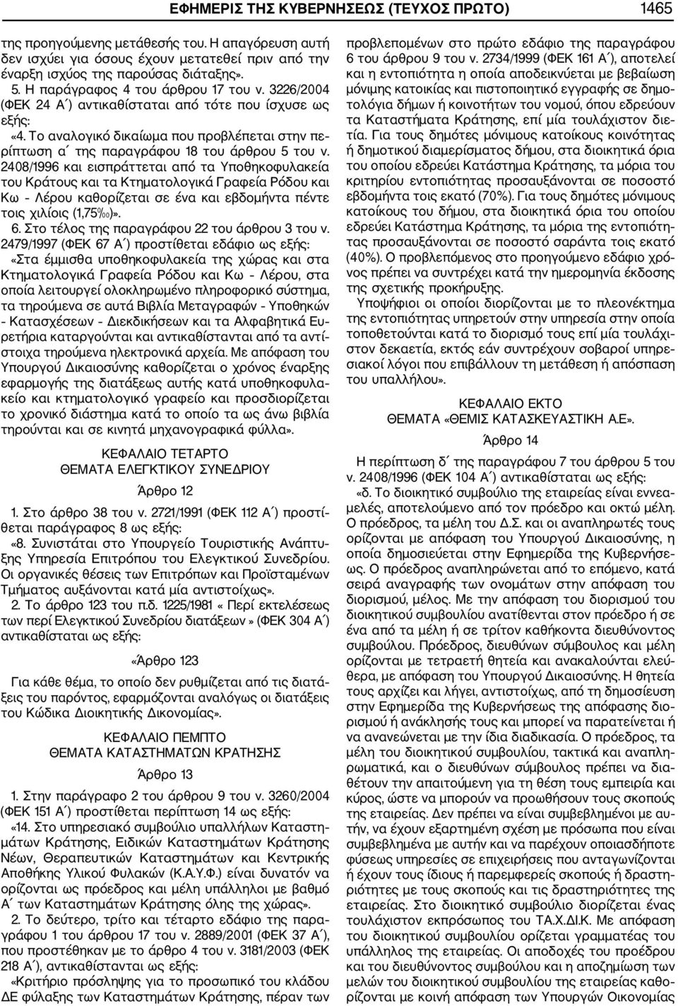 2408/1996 και εισπράττεται από τα Υποθηκοφυλακεία του Κράτους και τα Κτηματολογικά Γραφεία Ρόδου και Κω Λέρου καθορίζεται σε ένα και εβδομήντα πέντε τοις χιλίοις (1,75 )». 6.