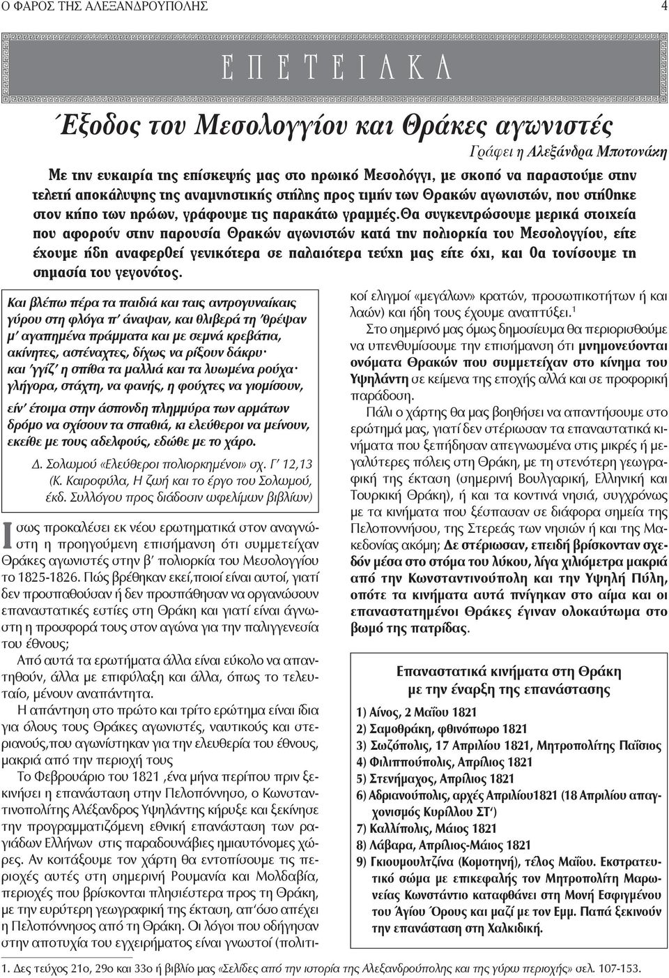 ελεύθεροι να μείνουν, εκείθε με τους αδελφούς, εδώθε με το χάρο. Δ. Σολωμού «Ελεύθεροι πολιορκημένοι» σχ. Γ 12,13 (Κ. Καιροφύλα, Η ζωή και το έργο του Σολωμού, έκδ.