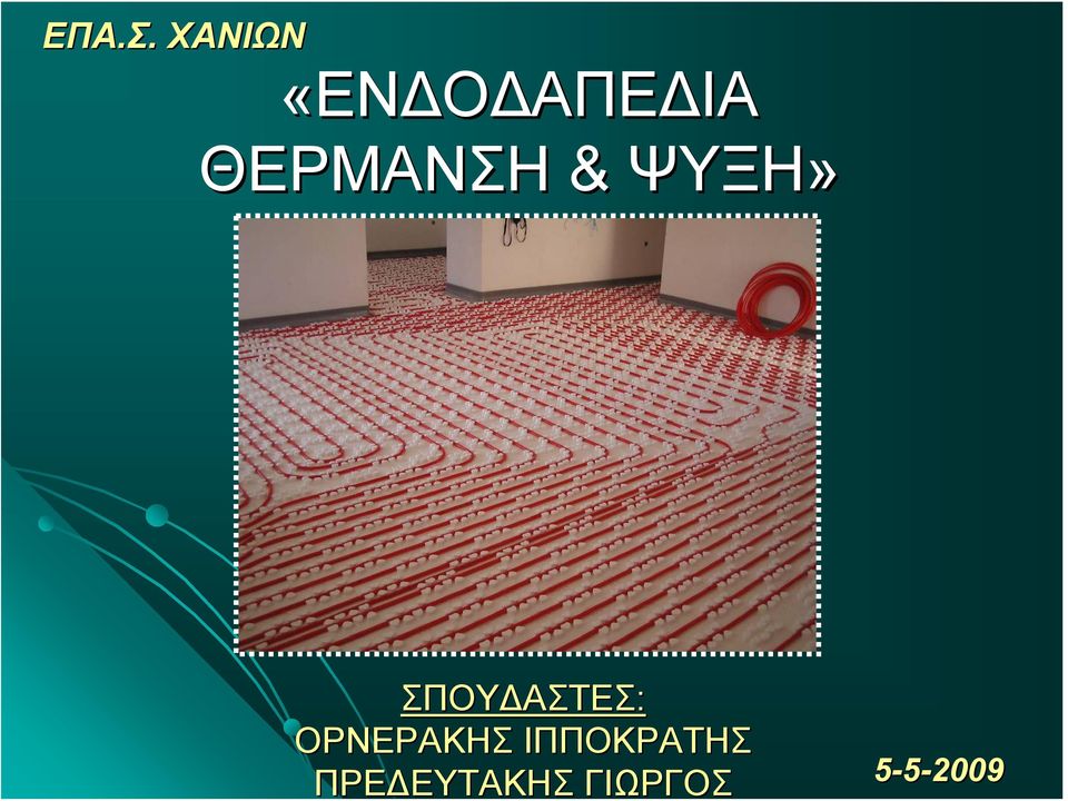 ΘΕΡΜΑΝΣΗ & ΨΥΞΗ»