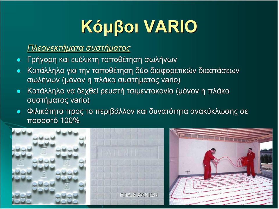 συστήματος vario) Κατάλληλο να δεχθεί ρευστή τσιμεντοκονία (μόνον η πλάκα
