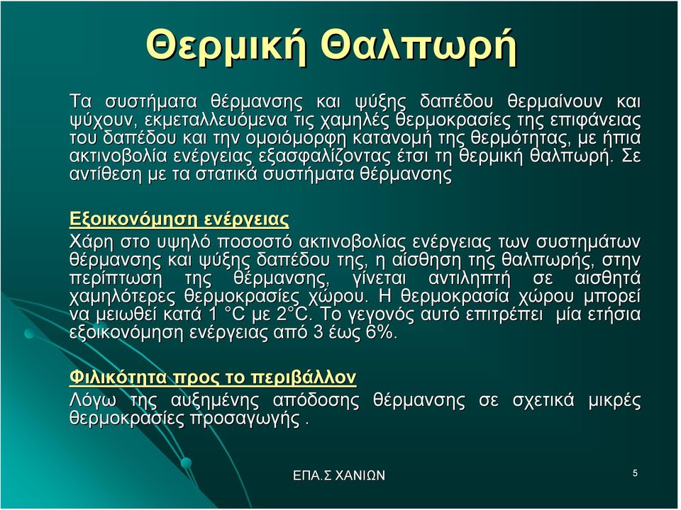 Σε αντίθεση με τα στατικά συστήματα θέρμανσης Εξοικονόμηση ενέργειας Χάρη στο υψηλό ποσοστό ακτινοβολίας ενέργειας των συστημάτων θέρμανσης και ψύξης δαπέδου της, η αίσθηση της θαλπωρής, στην