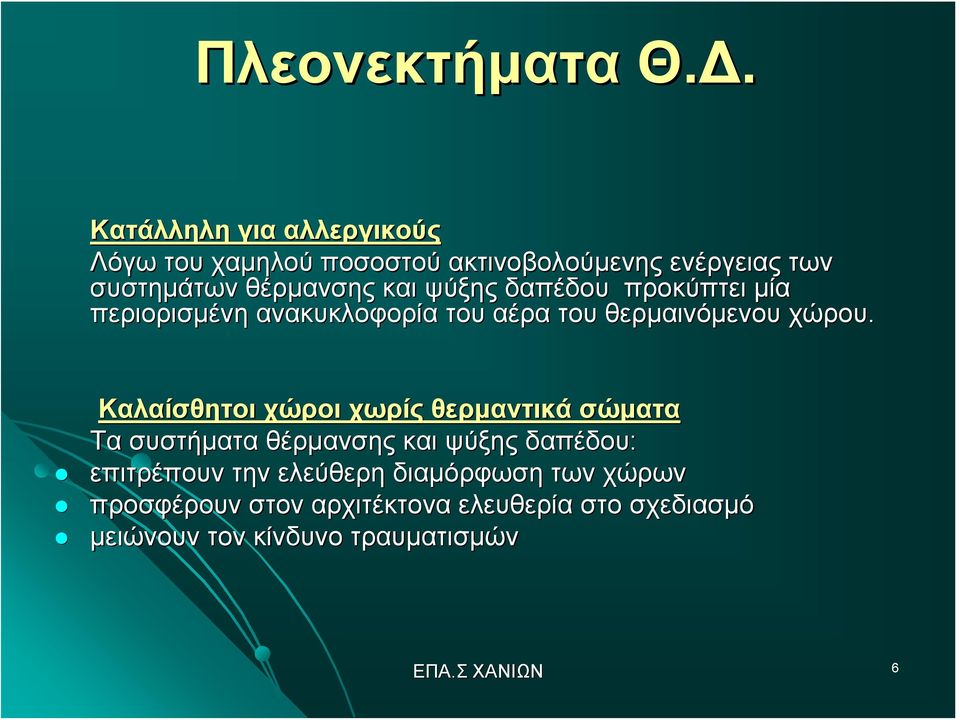 ψύξης δαπέδου προκύπτει μία περιορισμένη ανακυκλοφορία του αέρα του θερμαινόμενου χώρου.