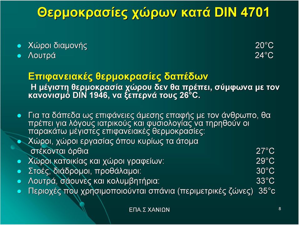 Για τα δάπεδα ως επιφάνειες άμεσης επαφής με τον άνθρωπο, θα πρέπει για λόγους ιατρικούς και φυσιολογίας να τηρηθούν οι παρακάτω μέγιστες επιφανειακές