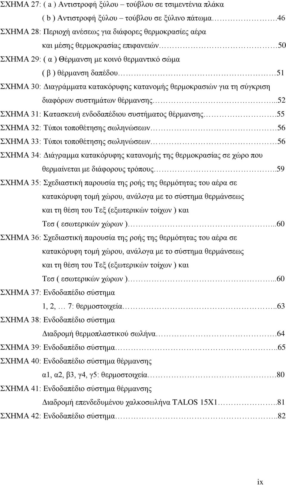 κατακόρυφης κατανομής θερμοκρασιών για τη σύγκριση διαφόρων συστημάτων θέρμανσης...52 ΣΧΗΜΑ 31: Κατασκευή ενδοδαπέδιου συστήματος θέρμανσης.