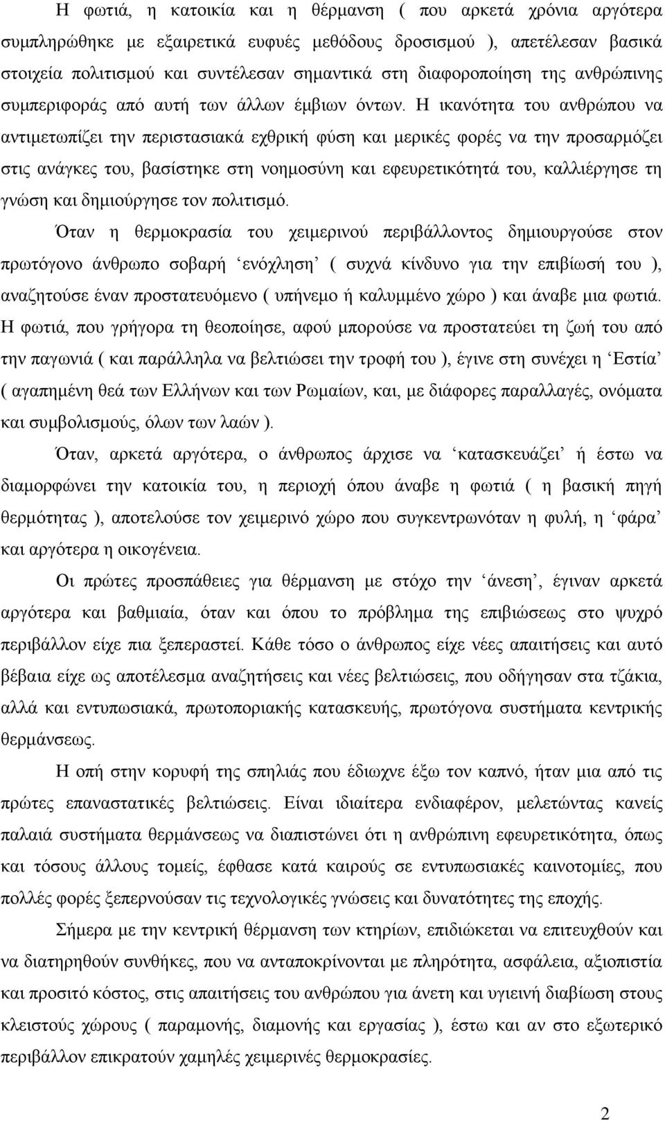 Η ικανότητα του ανθρώπου να αντιμετωπίζει την περιστασιακά εχθρική φύση και μερικές φορές να την προσαρμόζει στις ανάγκες του, βασίστηκε στη νοημοσύνη και εφευρετικότητά του, καλλιέργησε τη γνώση και