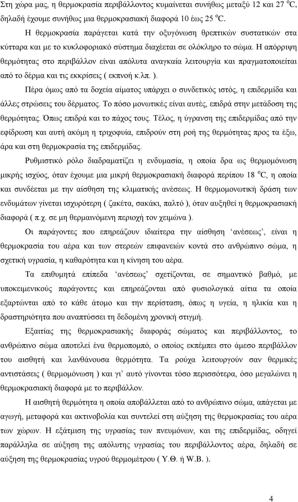 Η απόρριψη θερμότητας στο περιβάλλον είναι απόλυτα αναγκαία λειτουργία και πραγματοποιείται από το δέρμα και τις εκκρίσεις ( εκπνοή κ.λπ. ).