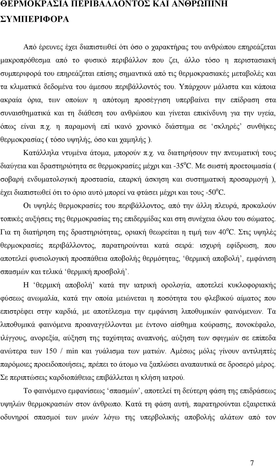 Υπάρχουν μάλιστα και κάποια ακραία όρια, των οποίων η απότομη προσέγγιση υπερβαίνει την επίδραση στα συναισθηματικά και τη διάθεση του ανθρώπου και γίνεται επικίνδυνη για την υγεία, όπως είναι π.χ. η παραμονή επί ικανό χρονικό διάστημα σε σκληρές συνθήκες θερμοκρασίας ( τόσο υψηλής, όσο και χαμηλής ).