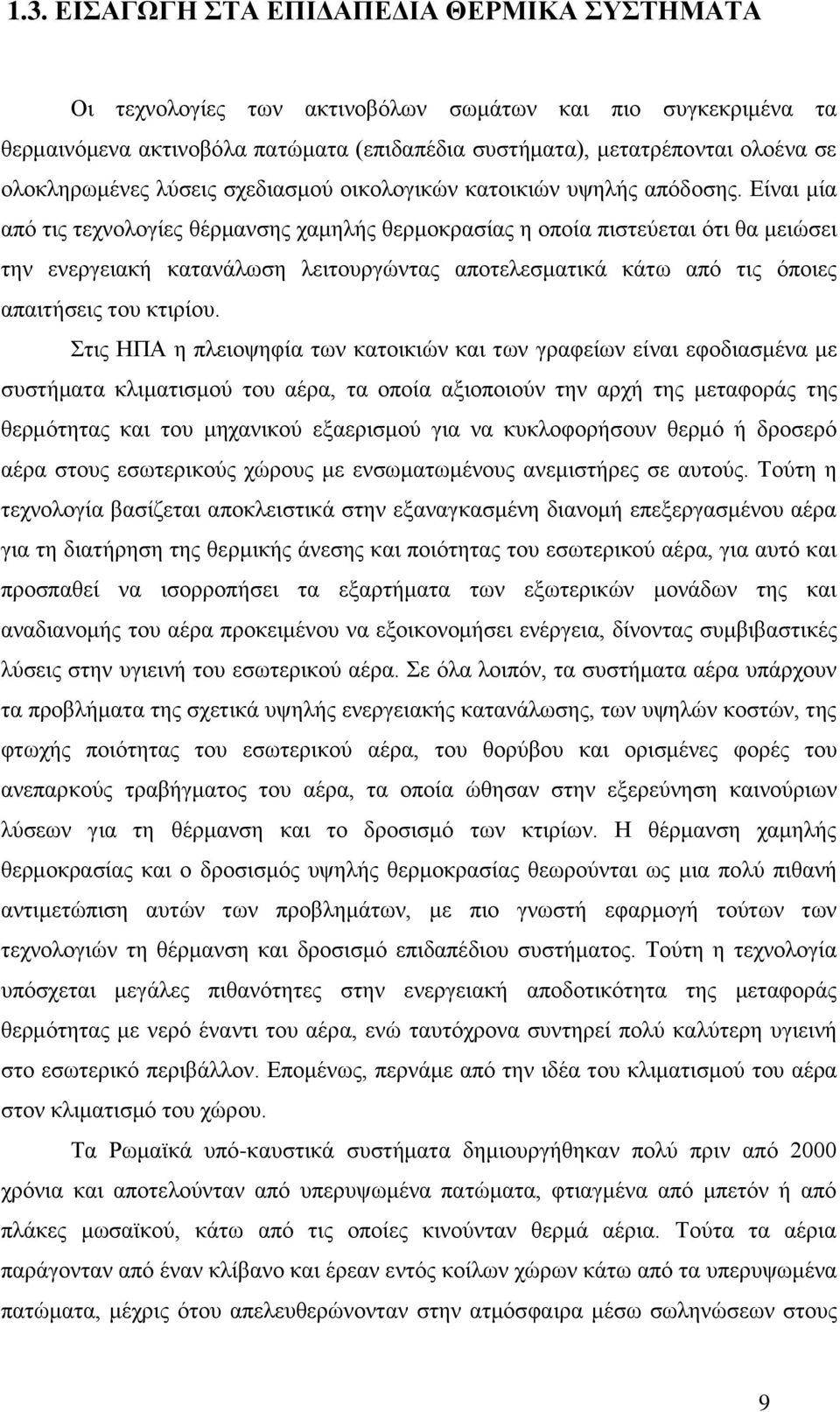 Είναι μία από τις τεχνολογίες θέρμανσης χαμηλής θερμοκρασίας η οποία πιστεύεται ότι θα μειώσει την ενεργειακή κατανάλωση λειτουργώντας αποτελεσματικά κάτω από τις όποιες απαιτήσεις του κτιρίου.