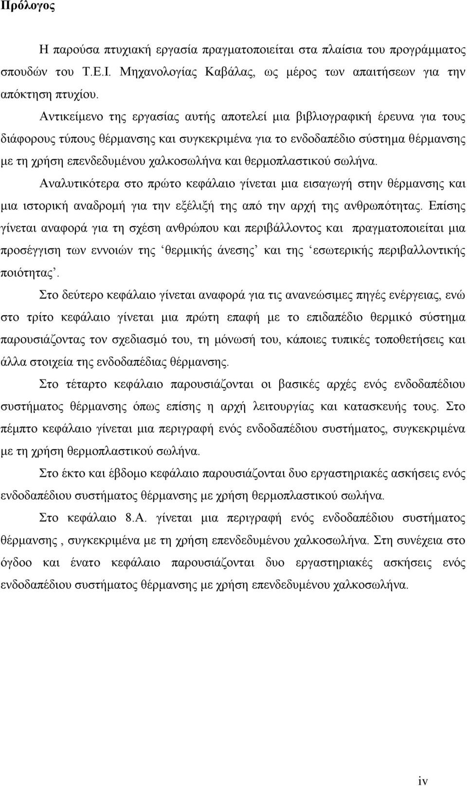 θερμοπλαστικού σωλήνα. Αναλυτικότερα στο πρώτο κεφάλαιο γίνεται μια εισαγωγή στην θέρμανσης και μια ιστορική αναδρομή για την εξέλιξή της από την αρχή της ανθρωπότητας.