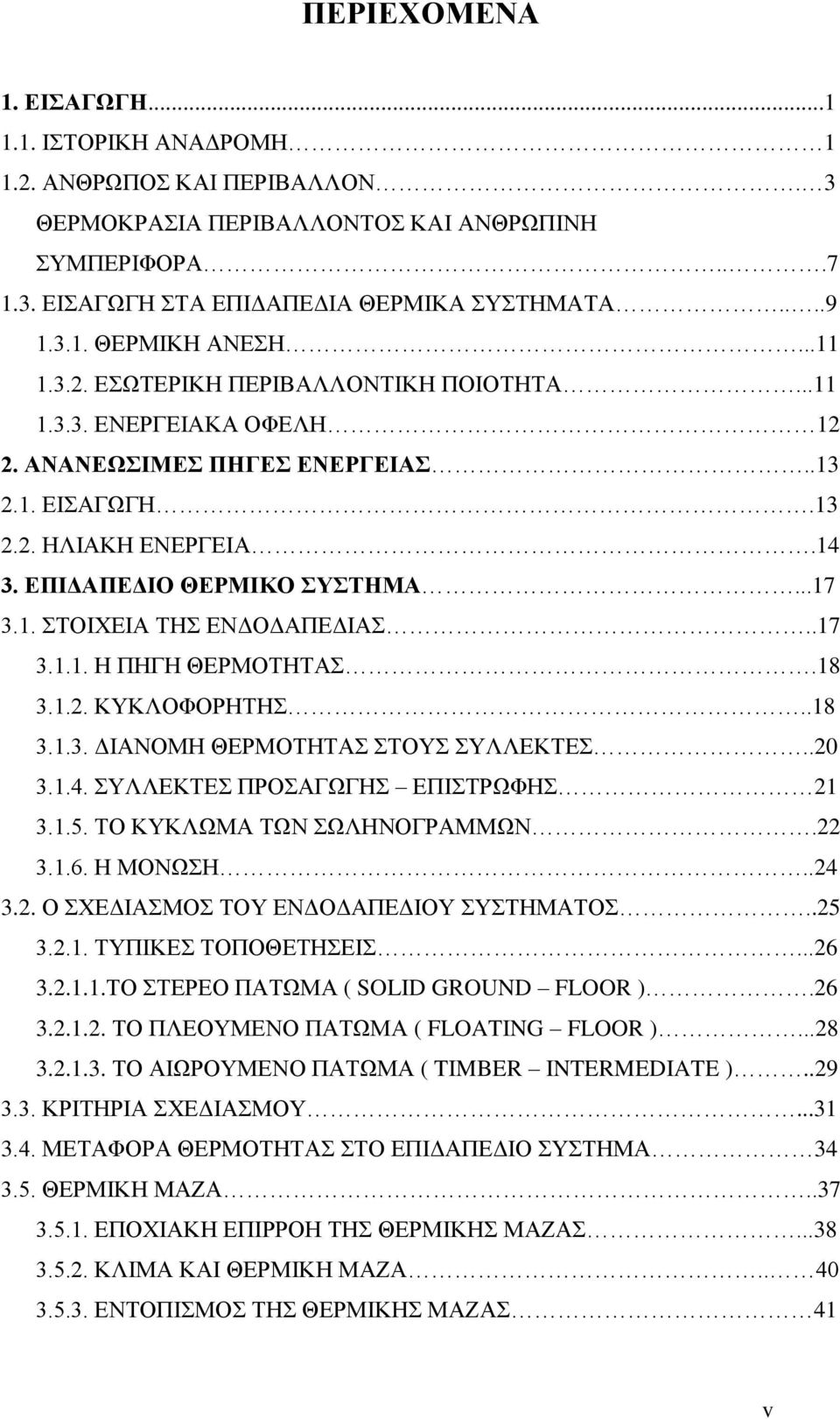 .17 3.1.1. Η ΠΗΓΗ ΘΕΡΜΟΤΗΤΑΣ.18 3.1.2. ΚΥΚΛΟΦΟΡΗΤΗΣ..18 3.1.3. ΔΙΑΝΟΜΗ ΘΕΡΜΟΤΗΤΑΣ ΣΤΟΥΣ ΣΥΛΛΕΚΤΕΣ..20 3.1.4. ΣΥΛΛΕΚΤΕΣ ΠΡΟΣΑΓΩΓΗΣ ΕΠΙΣΤΡΩΦΗΣ 21 3.1.5. ΤΟ ΚΥΚΛΩΜΑ ΤΩΝ ΣΩΛΗΝΟΓΡΑΜΜΩΝ.22 3.1.6. Η ΜΟΝΩΣΗ.