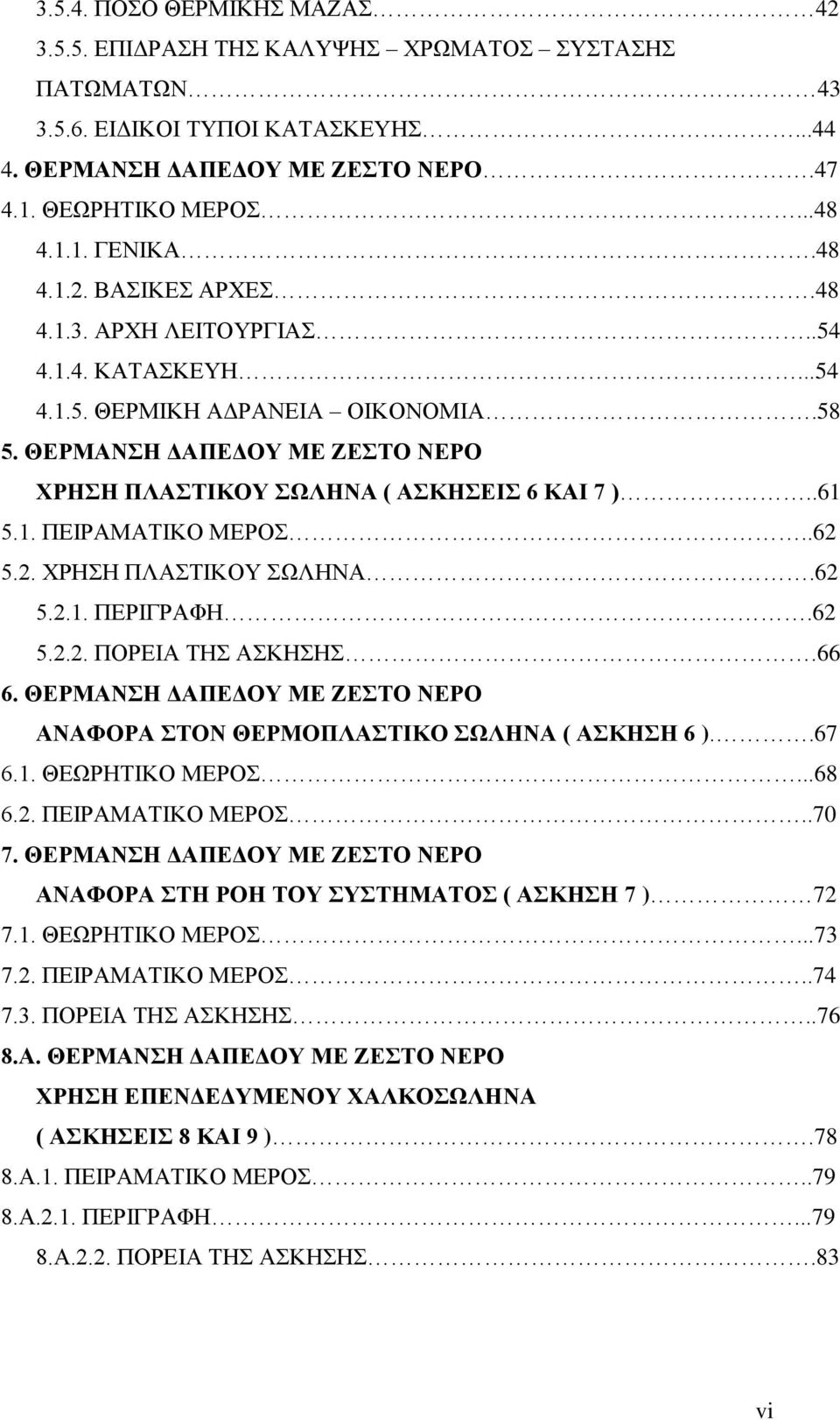 .62 5.2. ΧΡΗΣΗ ΠΛΑΣΤΙΚΟΥ ΣΩΛΗΝΑ.62 5.2.1. ΠΕΡΙΓΡΑΦΗ.62 5.2.2. ΠΟΡΕΙΑ ΤΗΣ ΑΣΚΗΣΗΣ.66 6. ΘΕΡΜΑΝΣΗ ΔΑΠΕΔΟΥ ΜΕ ΖΕΣΤΟ ΝΕΡΟ ΑΝΑΦΟΡΑ ΣΤΟΝ ΘΕΡΜΟΠΛΑΣΤΙΚΟ ΣΩΛΗΝΑ ( ΑΣΚΗΣΗ 6 )..67 6.1. ΘΕΩΡΗΤΙΚΟ ΜΕΡΟΣ...68 6.2. ΠΕΙΡΑΜΑΤΙΚΟ ΜΕΡΟΣ.