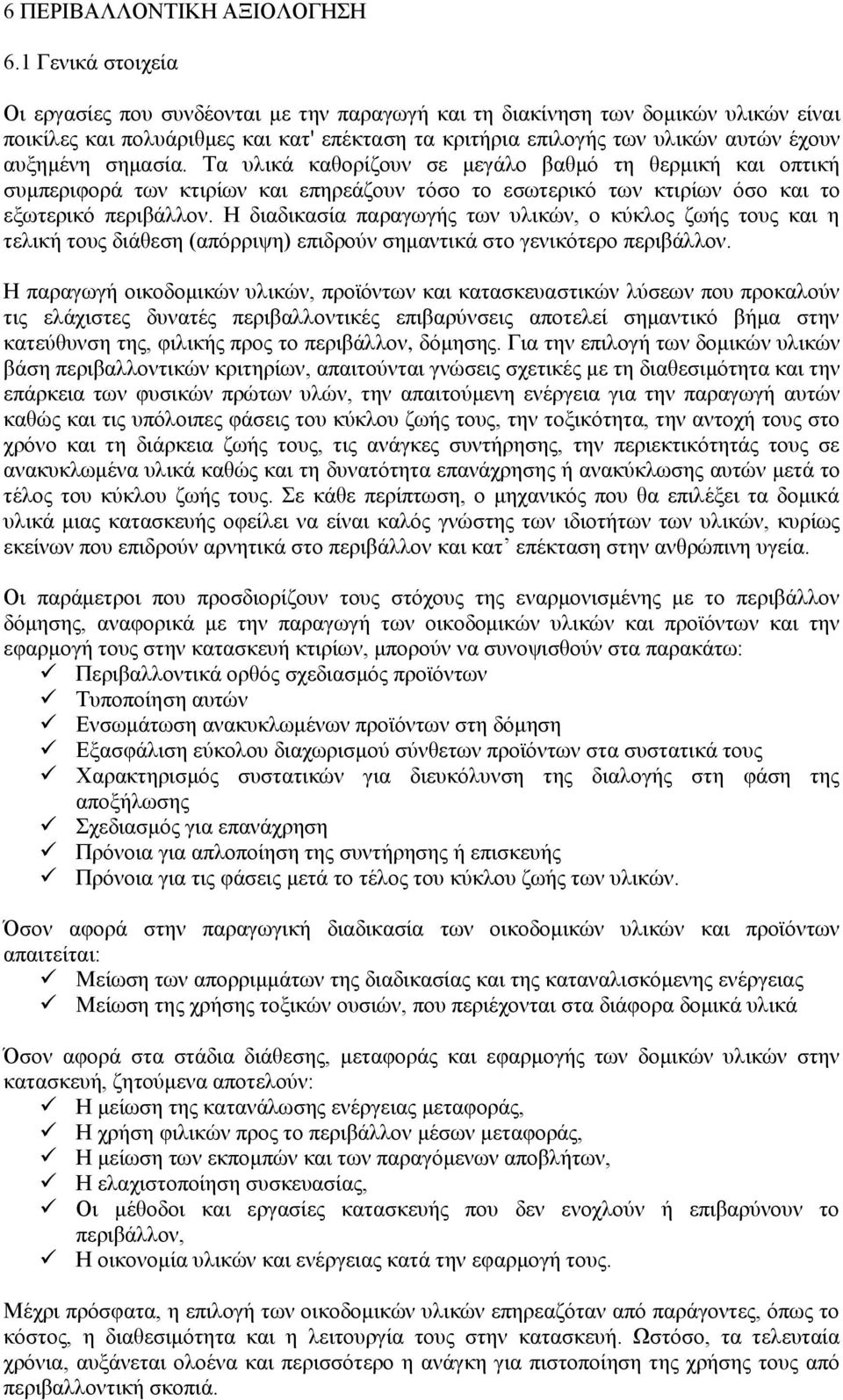 σημασία. Τα υλικά καθορίζουν σε μεγάλο βαθμό τη θερμική και οπτική συμπεριφορά των κτιρίων και επηρεάζουν τόσο το εσωτερικό των κτιρίων όσο και το εξωτερικό περιβάλλον.