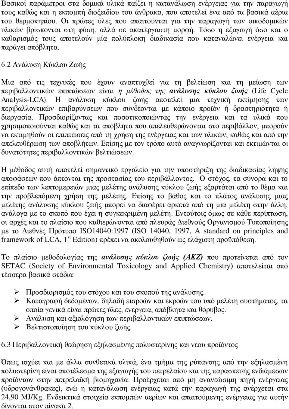 Τόσο η εξαγωγή όσο και ο καθαρισμός τους αποτελούν μία πολύπλοκη διαδικασία που καταναλώνει ενέργεια και παράγει απόβλητα. 6.