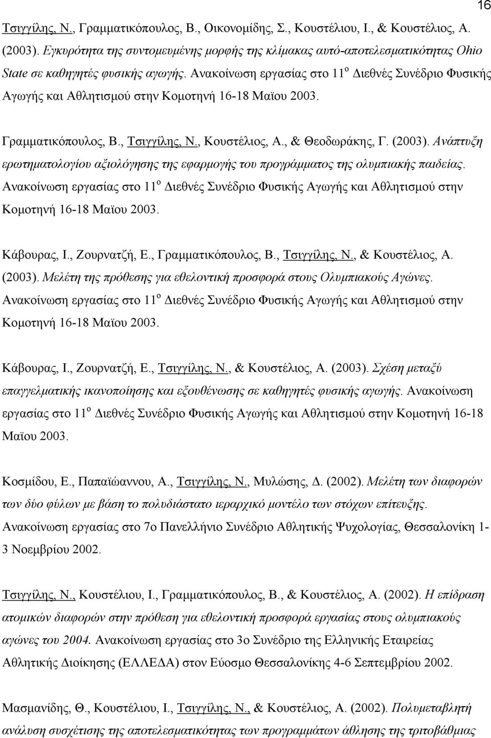 Ανακοίνωση εργασίας στο 11 ο ιεθνές Συνέδριο Φυσικής Αγωγής και Αθλητισµού στην Κοµοτηνή 16-18 Μαϊου 2003. Γραµµατικόπουλος, Β., Τσιγγίλης, Ν., Κουστέλιος, Α., & Θεοδωράκης, Γ. (2003).