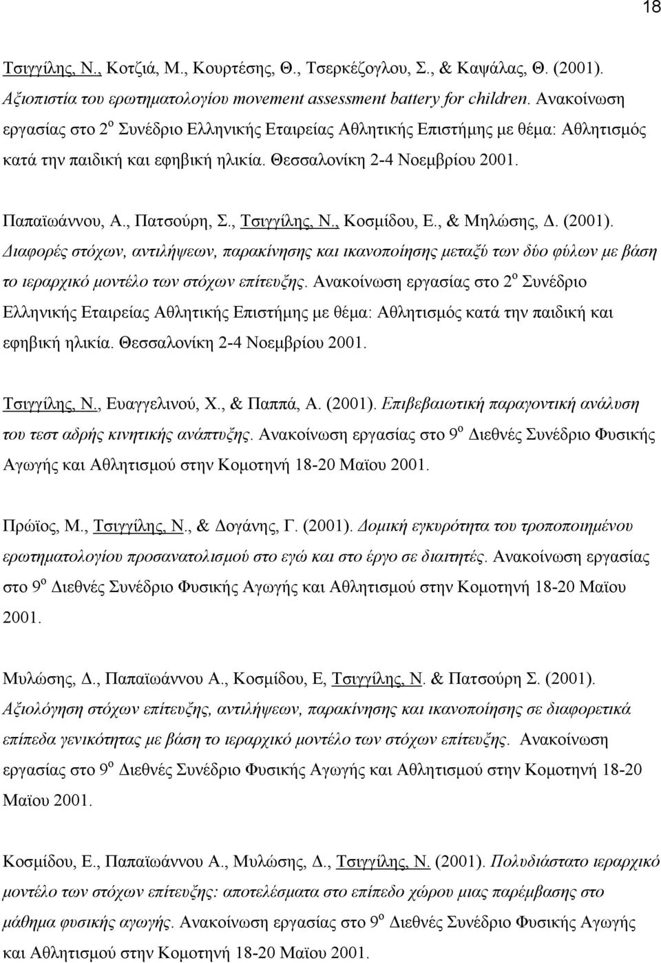 , Τσιγγίλης, Ν., Κοσµίδου, Ε., & Μηλώσης,. (2001). ιαφορές στόχων, αντιλήψεων, παρακίνησης και ικανοποίησης µεταξύ των δύο φύλων µε βάση το ιεραρχικό µοντέλο των στόχων επίτευξης.