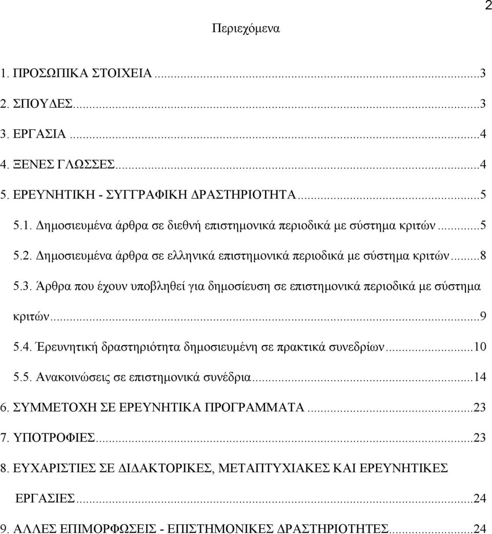 ..9 5.4. Έρευνητική δραστηριότητα δηµοσιευµένη σε πρακτικά συνεδρίων...10 5.5. Ανακοινώσεις σε επιστηµονικά συνέδρια...14 6. ΣΥΜΜΕΤΟΧΗ ΣΕ ΕΡΕΥΝΗΤΙΚΑ ΠΡΟΓΡΑΜΜΑΤΑ...23 7.