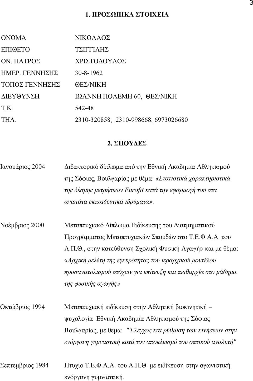 ΣΠΟΥ ΕΣ Ιανουάριος 2004 ιδακτορικό δίπλωµα από την Εθνική Ακαδηµία Αθλητισµού της Σόφιας, Βουλγαρίας µε θέµα: «Στατιστικά χαρακτηριστικά της δέσµης µετρήσεων Eurofit κατά την εφαρµογή του στα ανωτάτα