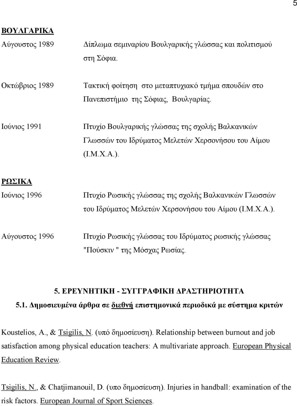 ΡΩΣΙΚΑ Ιούνιος 1996 Πτυχίο Ρωσικής γλώσσας της σχολής Βαλκανικών Γλωσσών του Ιδρύµατος Μελετών Χερσονήσου του Αίµου (Ι.Μ.Χ.Α.).