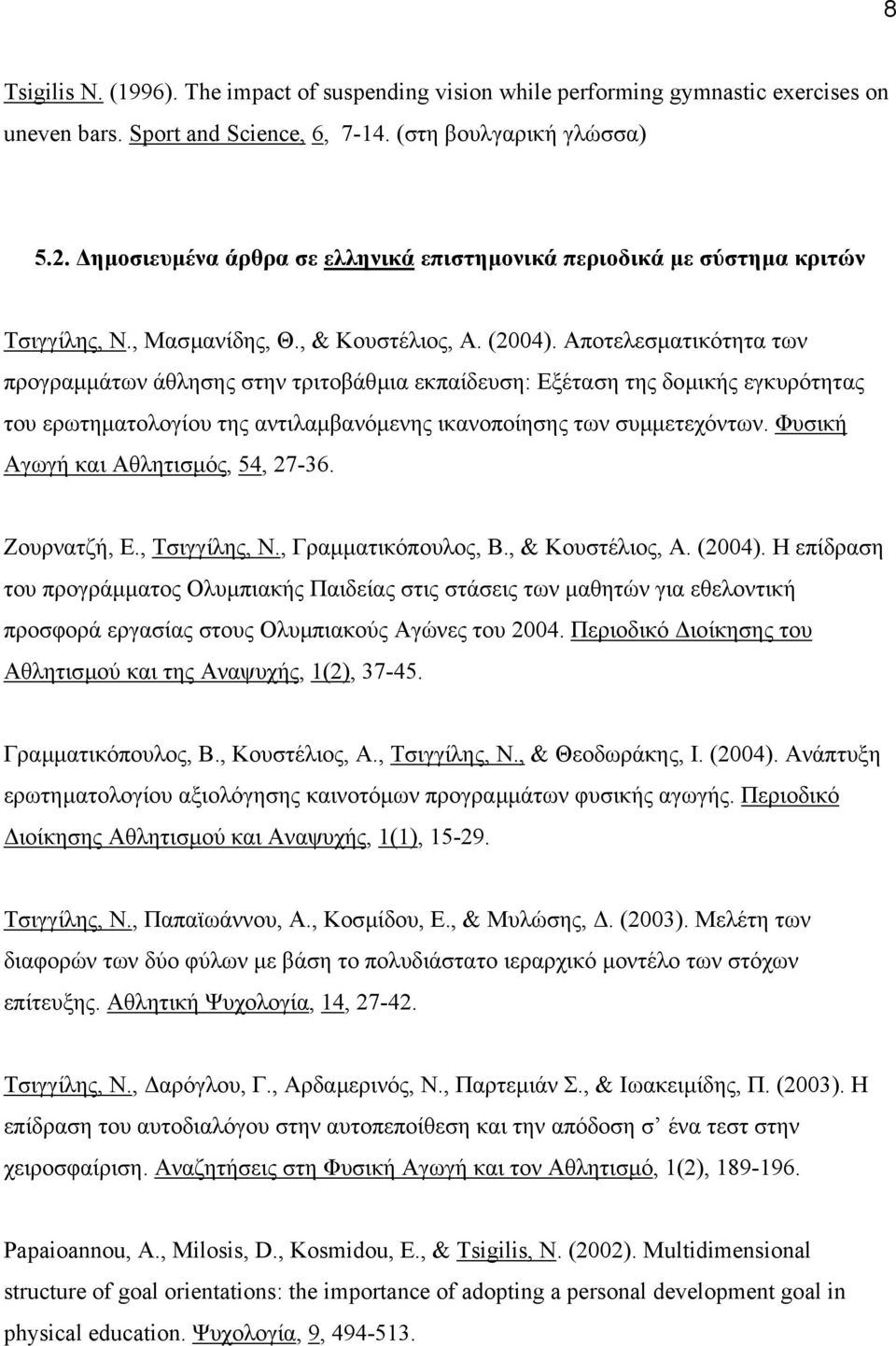 Αποτελεσµατικότητα των προγραµµάτων άθλησης στην τριτοβάθµια εκπαίδευση: Εξέταση της δοµικής εγκυρότητας του ερωτηµατολογίου της αντιλαµβανόµενης ικανοποίησης των συµµετεχόντων.