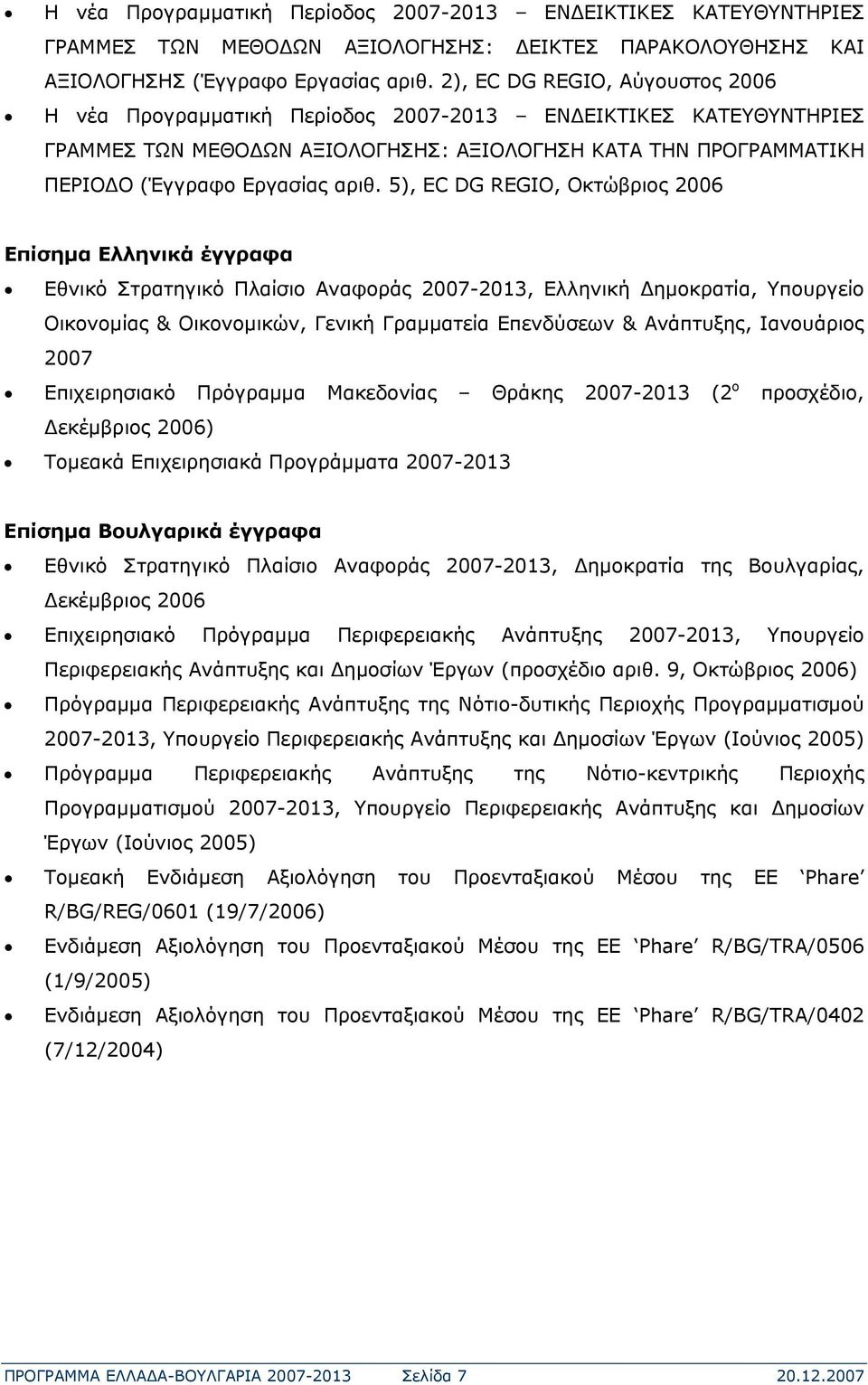 5), EC DG REGIO, Οκτώβριος 2006 Επίσημα Ελληνικά έγγραφα Εθνικό Στρατηγικό Πλαίσιο Αναφοράς 2007-2013, Ελληνική Δημοκρατία, Υπουργείο Οικονομίας & Οικονομικών, Γενική Γραμματεία Επενδύσεων &
