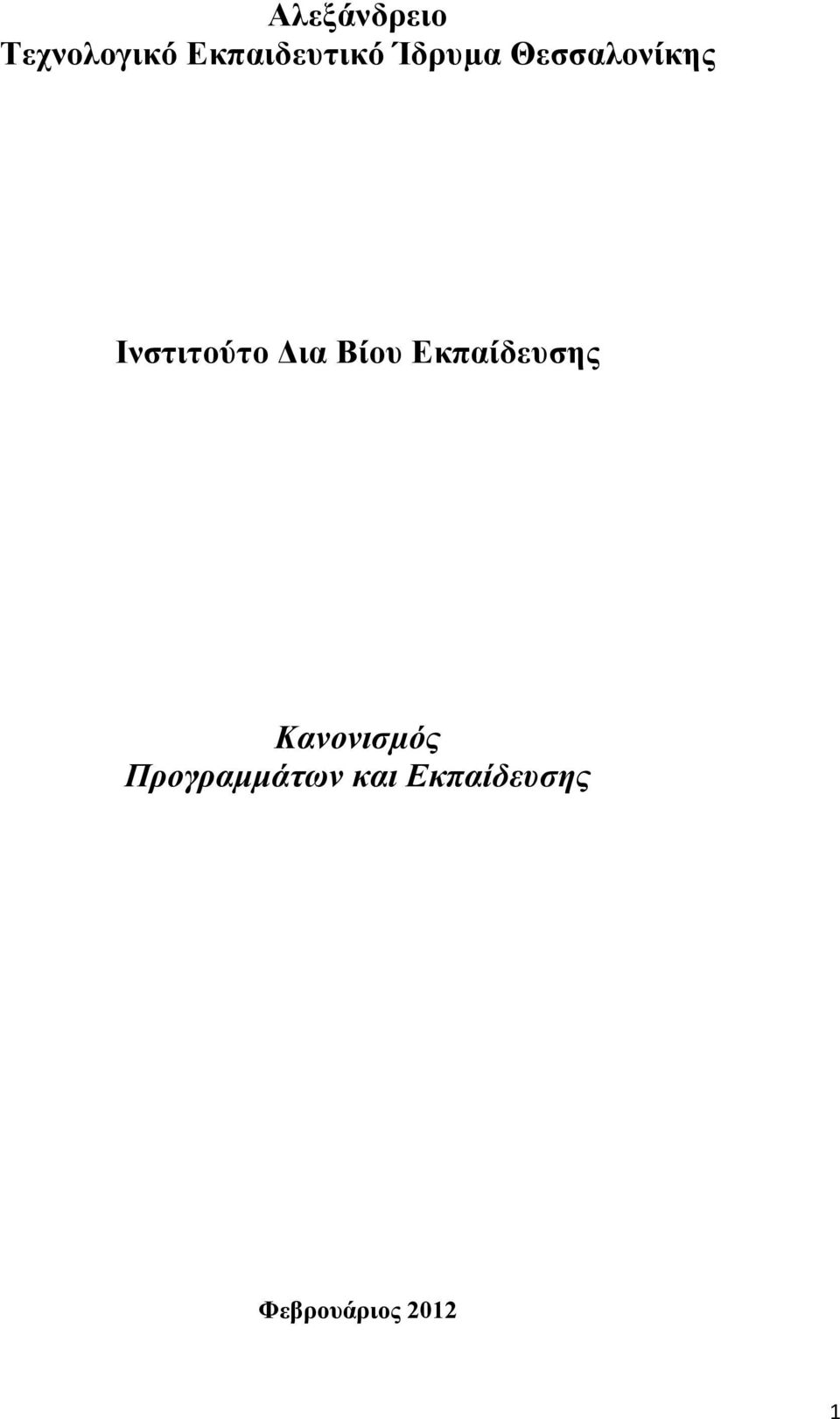 Βίου Εκπαίδευσης Κανονισµός