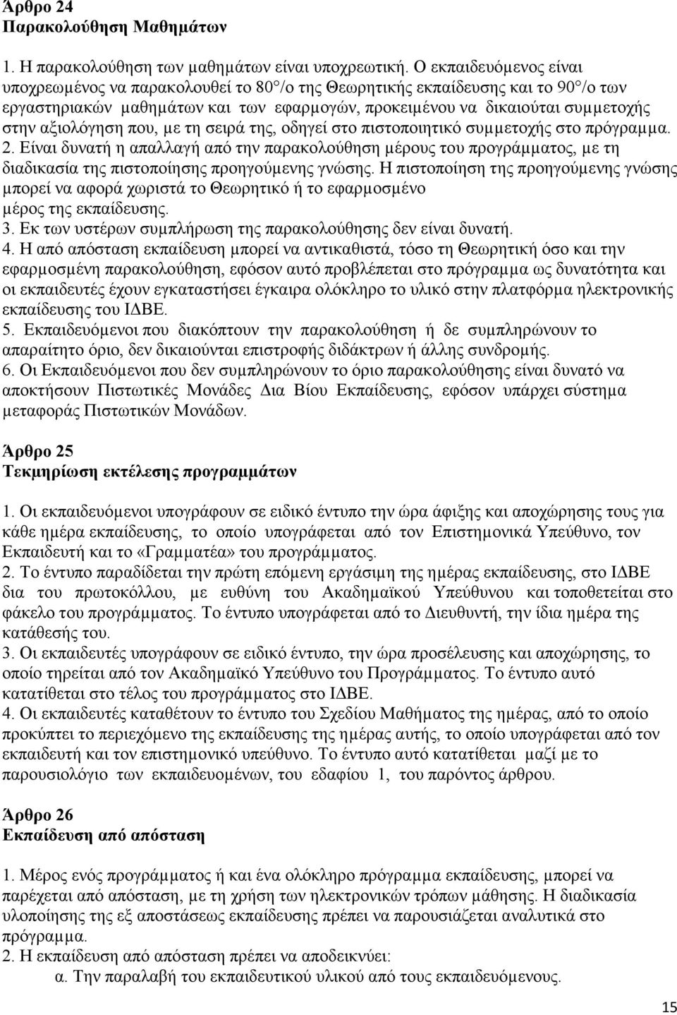 αξιολόγηση που, µε τη σειρά της, οδηγεί στο πιστοποιητικό συµµετοχής στο πρόγραµµα. 2.