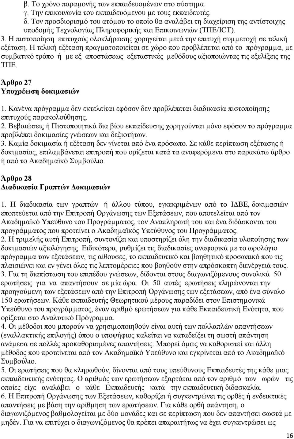 Η πιστοποίηση επιτυχούς ολοκλήρωσης χορηγείται µετά την επιτυχή συµµετοχή σε τελική εξέταση.