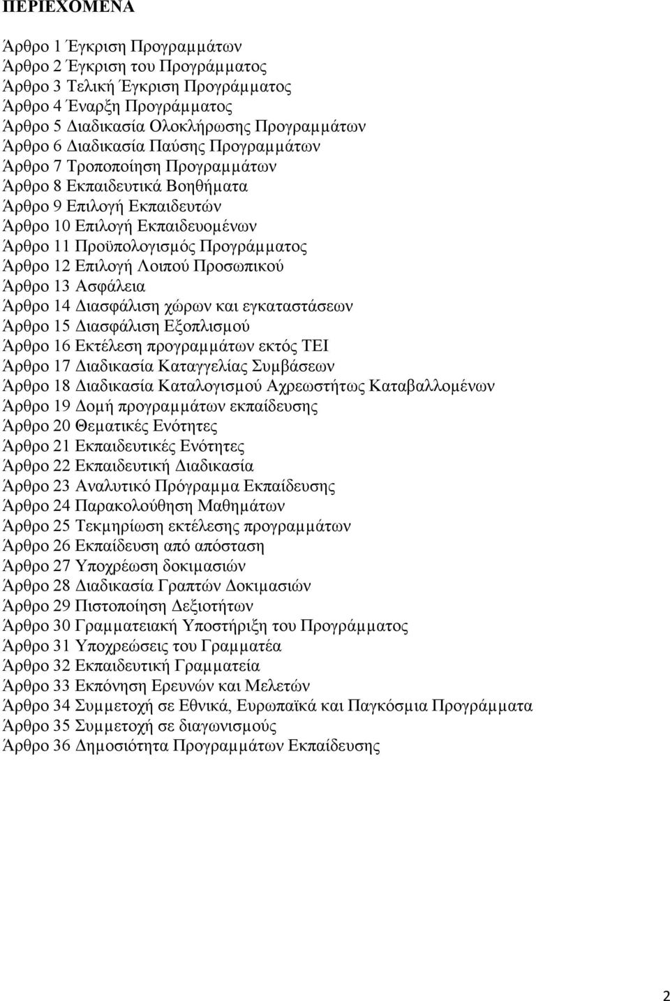 Λοιπού Προσωπικού Άρθρο 13 Ασφάλεια Άρθρο 14 ιασφάλιση χώρων και εγκαταστάσεων Άρθρο 15 ιασφάλιση Εξοπλισµού Άρθρο 16 Εκτέλεση προγραµµάτων εκτός ΤΕΙ Άρθρο 17 ιαδικασία Καταγγελίας Συµβάσεων Άρθρο 18