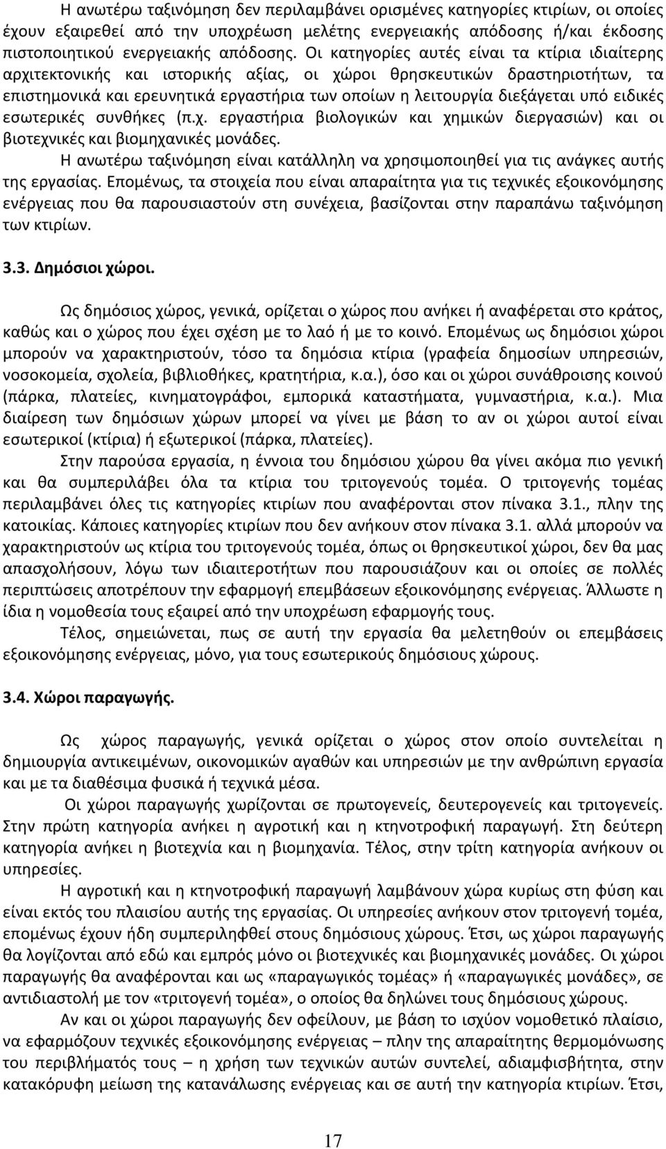 υπό ειδικές εσωτερικές συνθήκες (π.χ. εργαστήρια βιολογικών και χημικών διεργασιών) και οι βιοτεχνικές και βιομηχανικές μονάδες.