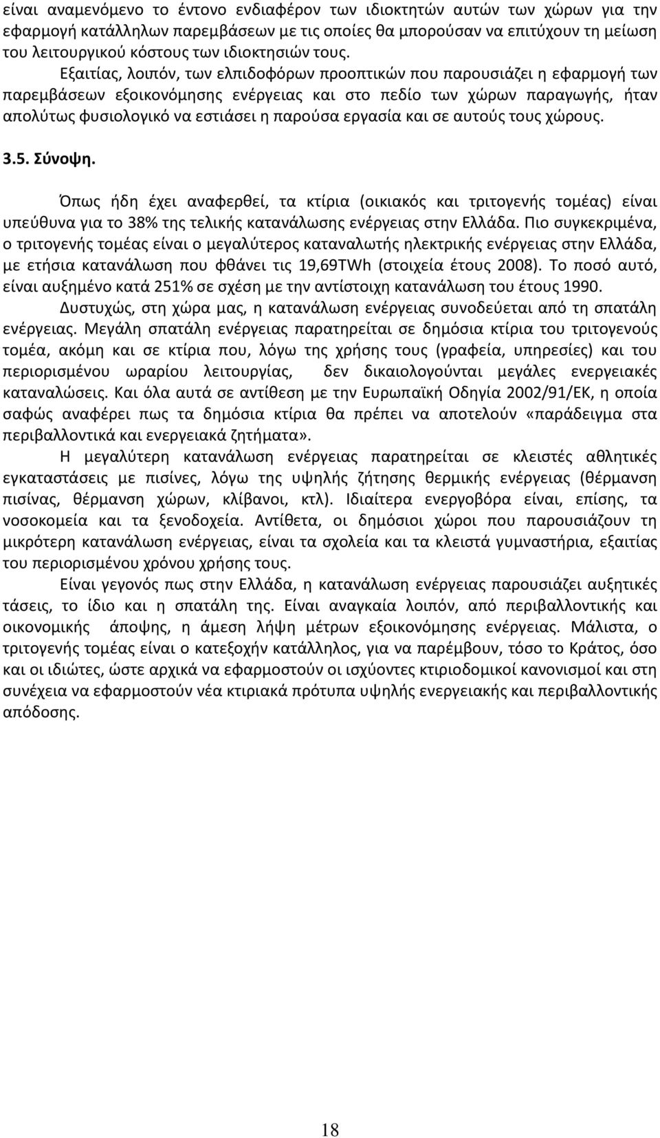 Εξαιτίας, λοιπόν, των ελπιδοφόρων προοπτικών που παρουσιάζει η εφαρμογή των παρεμβάσεων εξοικονόμησης ενέργειας και στο πεδίο των χώρων παραγωγής, ήταν απολύτως φυσιολογικό να εστιάσει η παρούσα