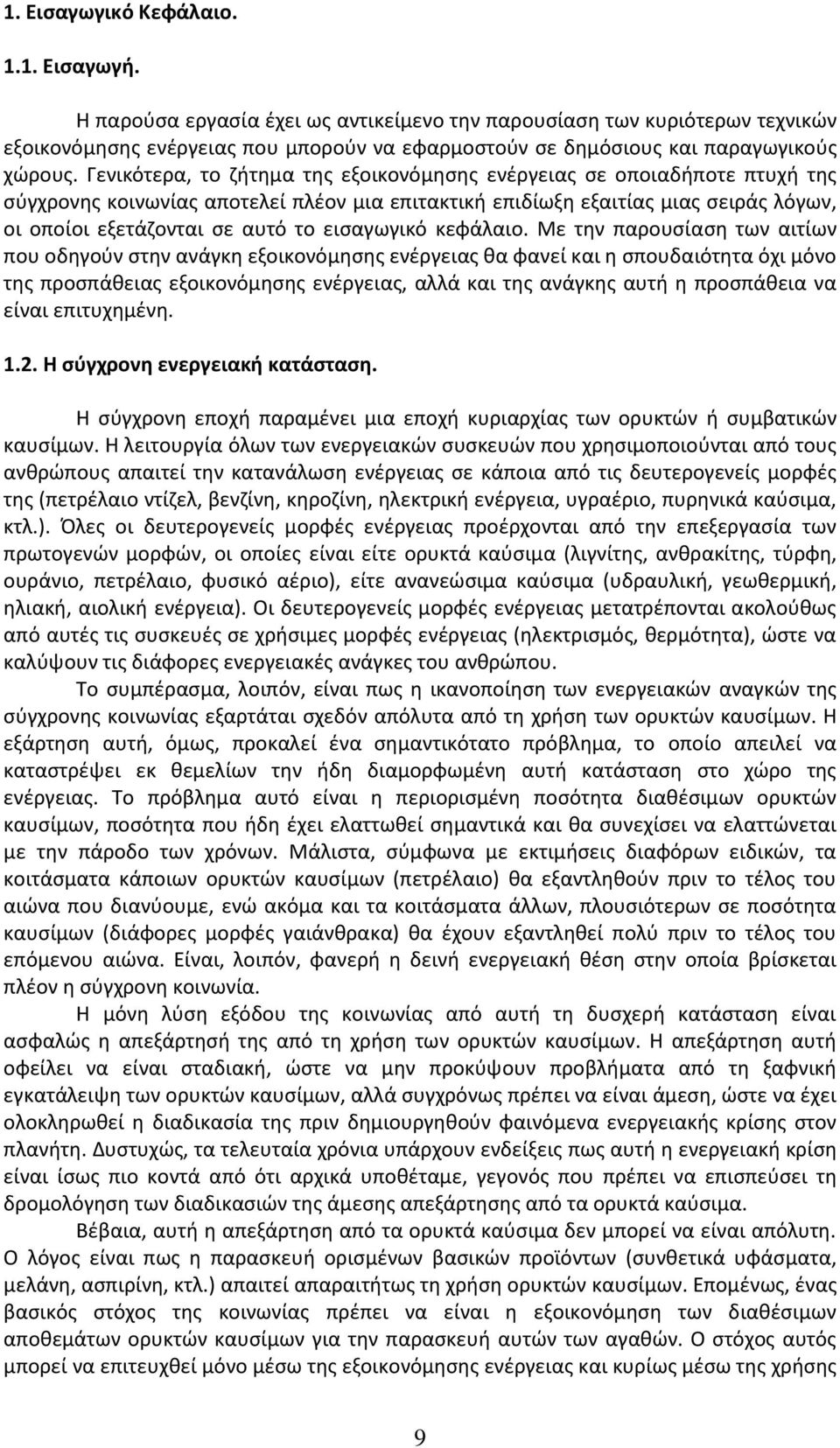 Γενικότερα, το ζήτημα της εξοικονόμησης ενέργειας σε οποιαδήποτε πτυχή της σύγχρονης κοινωνίας αποτελεί πλέον μια επιτακτική επιδίωξη εξαιτίας μιας σειράς λόγων, οι οποίοι εξετάζονται σε αυτό το