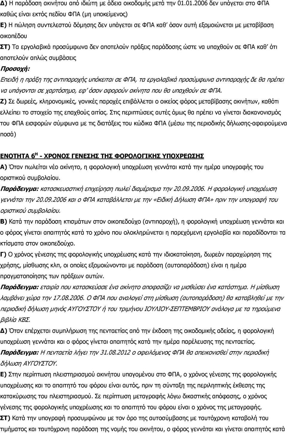 προσύµφωνα δεν αποτελούν πράξεις παράδοσης ώστε να υπαχθούν σε ΦΠΑ καθ ότι αποτελούν απλώς συµβάσεις Επειδή η πράξη της αντιπαροχής υπόκειται σε ΦΠΑ, τα εργολαβικά προσύµφωνα αντιπαροχής δε θα πρέπει