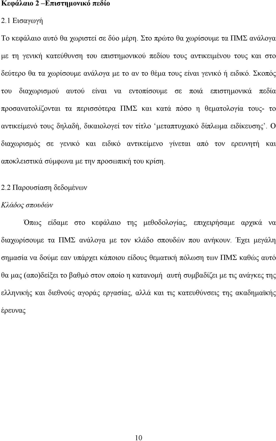 Σκοπός του διαχωρισµού αυτού είναι να εντοπίσουµε σε ποιά επιστηµονικά πεδία προσανατολίζονται τα περισσότερα ΠΜΣ και κατά πόσο η θεµατολογία τους- το αντικείµενό τους δηλαδή, δικαιολογεί τον τίτλο