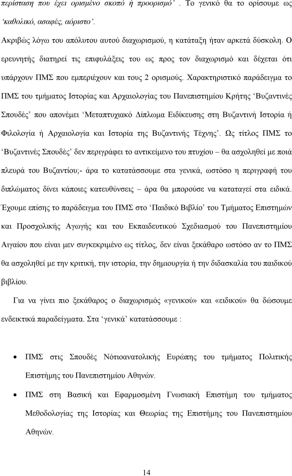 Χαρακτηριστικό παράδειγµα το ΠΜΣ του τµήµατος Ιστορίας και Αρχαιολογίας του Πανεπιστηµίου Κρήτης Βυζαντινές Σπουδές που απονέµει Μεταπτυχιακό ίπλωµα Ειδίκευσης στη Βυζαντινή Ιστορία ή Φιλολογία ή