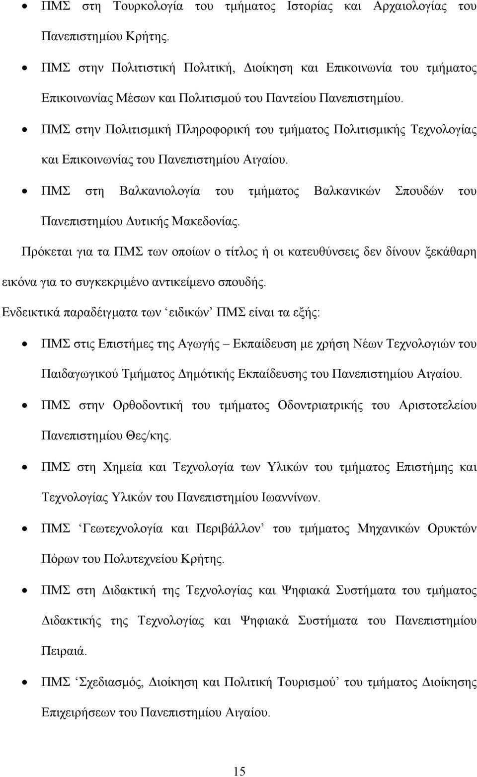 ΠΜΣ στην Πολιτισµική Πληροφορική του τµήµατος Πολιτισµικής Τεχνολογίας και Επικοινωνίας του Πανεπιστηµίου Αιγαίου.