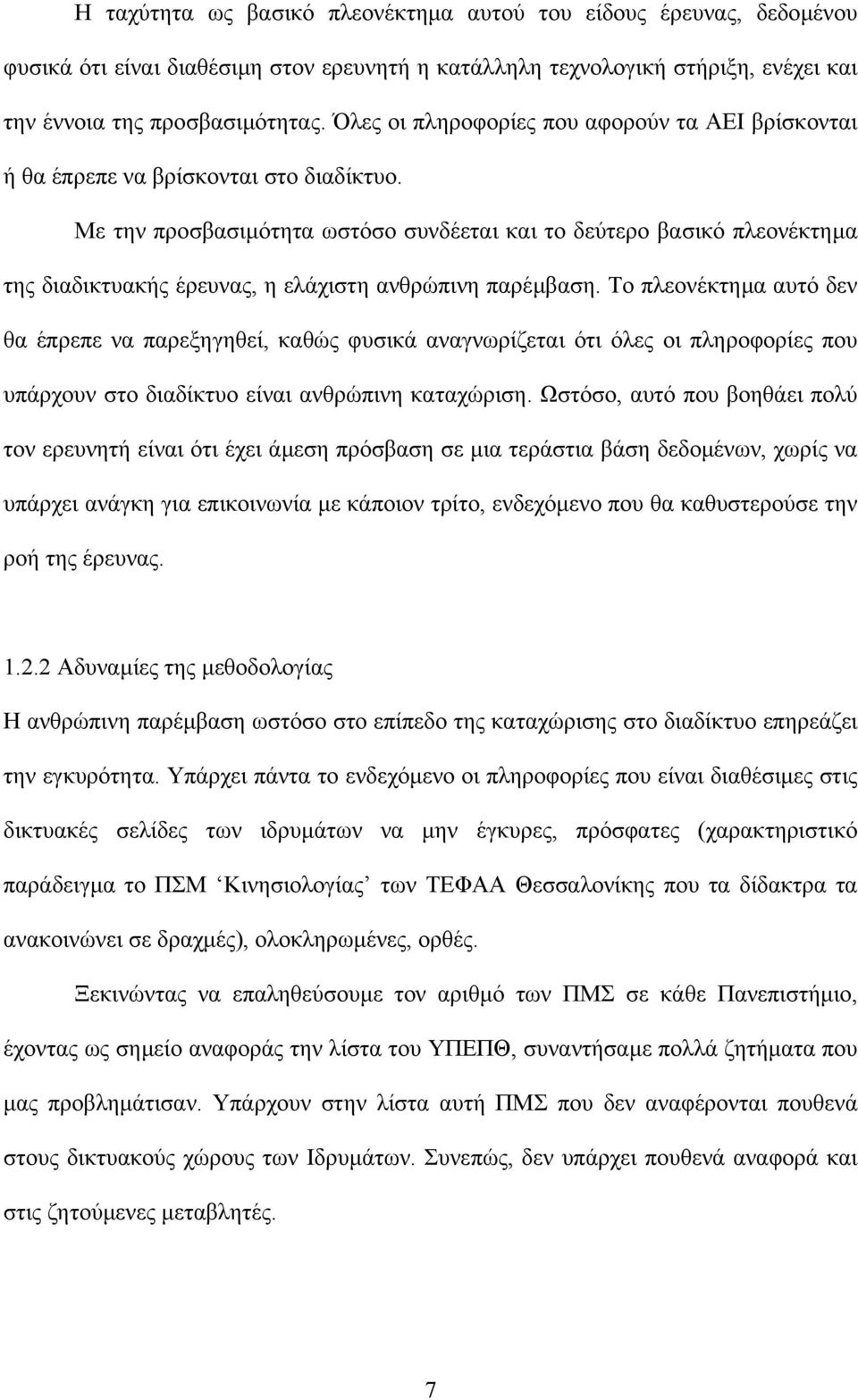 Με την προσβασιµότητα ωστόσο συνδέεται και το δεύτερο βασικό πλεονέκτηµα της διαδικτυακής έρευνας, η ελάχιστη ανθρώπινη παρέµβαση.