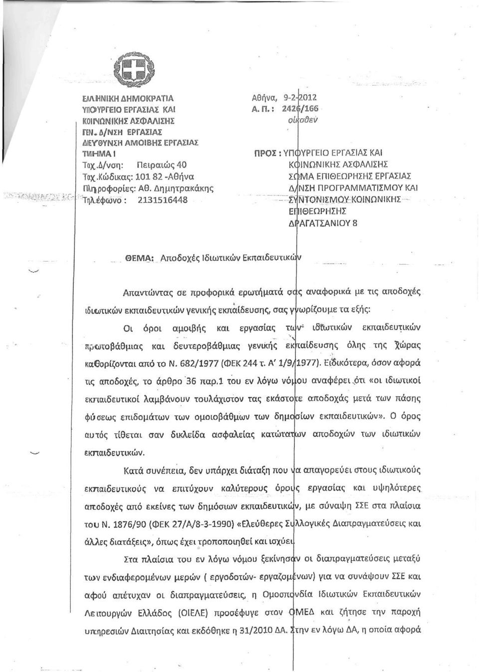 : 242ΙΪ/166 ο'υοϋεν ΠΡΟΣ : ΥΠΟΥΡΓΕΙΟ ΕΡΓΑΣΙΑΣ ΚΑΙ ΚΟΙΝΩΝΙΚΗΣ ΑΣΦΑΛΙΣΗΣ ΣΩΜΑ ΕΠΙΘΕΩΡΗΣΗΣ ΕΡΓΑΣΙΑΣ Δ/ΝΣΗ ΠΡΟΓΡΑΜΜΑΤΙΣΜΟΥ ΚΑΙ Σ\ ΝΤΟΝΙΣΜΟΥ ΚΟΙΝΩΝΙΚΗΣ ΕΠΙΘΕΏΡΗΣΗΣ ΔΡΑΓΑΤΣΑΝΙΟΥ 8 ΘΕΜΑ: Αποδοχές Ιδιωτικών