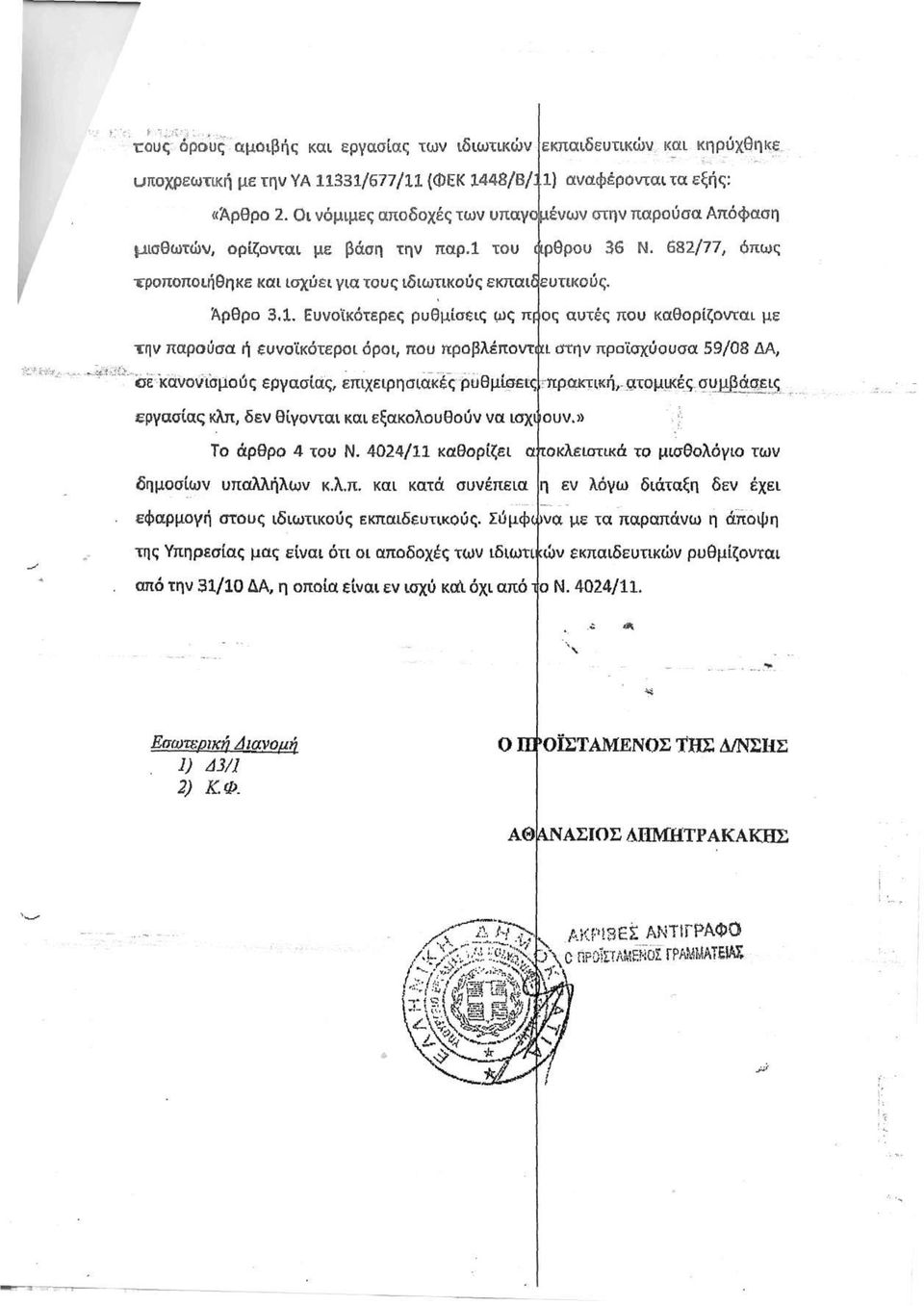 του φρθρου 36 Ν. 682/77, όπως τροποποιήθηκε και ισχύει για τους ιδιωτικούς εκπαιδευτικούς Άρθρο 3.1.