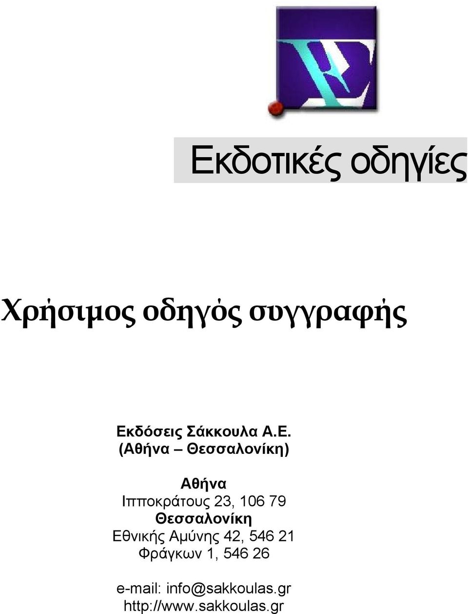 (Αθήνα Θεσσαλονίκη) Αθήνα Ιπποκράτους 23, 106 79