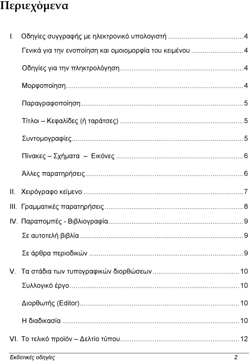 Χειρόγραφο κείµενο...7 III. Γραµµατικές παρατηρήσεις...8 IV. Παραποµπές - Βιβλιογραφία...9 Σε αυτοτελή βιβλία...9 Σε άρθρα περιοδικών...9 V.