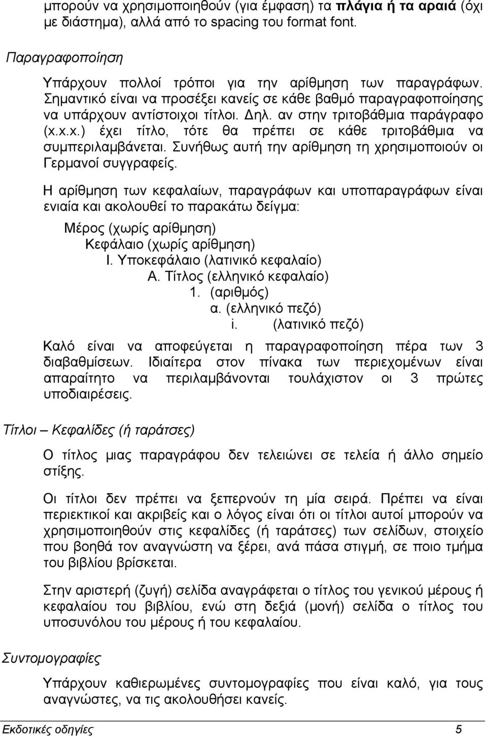 x.x.) έχει τίτλο, τότε θα πρέπει σε κάθε τριτοβάθµια να συµπεριλαµβάνεται. Συνήθως αυτή την αρίθµηση τη χρησιµοποιούν οι Γερµανοί συγγραφείς.