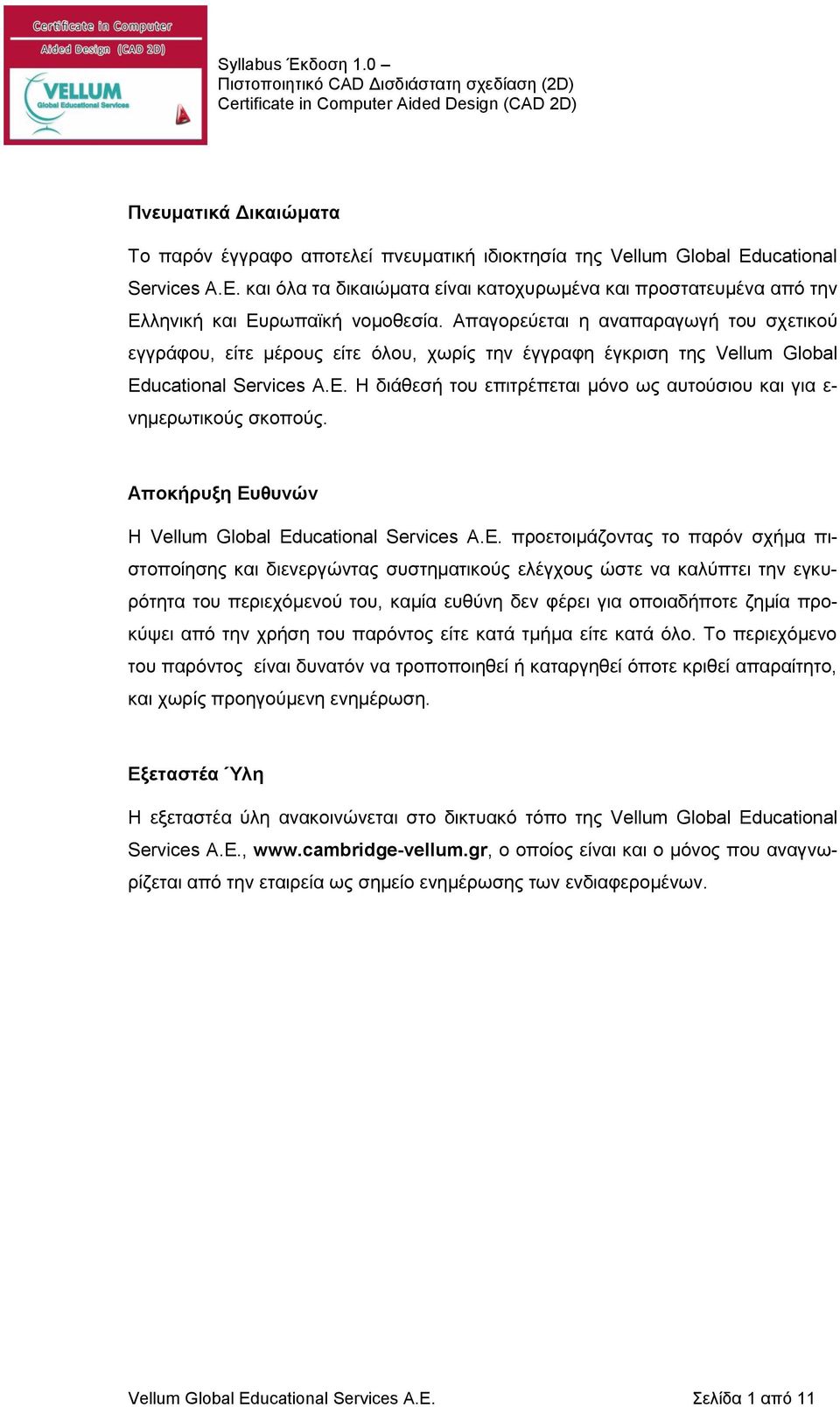 Απαγορεύεται η αναπαραγωγή του σχετικού εγγράφου, είτε μέρους είτε όλου, χωρίς την έγγραφη έγκριση της Vellum Global Educational Services Α.Ε.