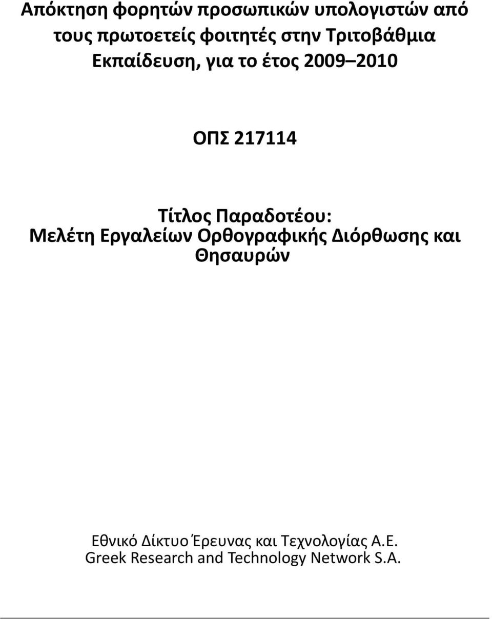 Παραδοτέου: Μελέτη Εργαλείων Ορθογραφικής Διόρθωσης και Θησαυρών Εθνικό