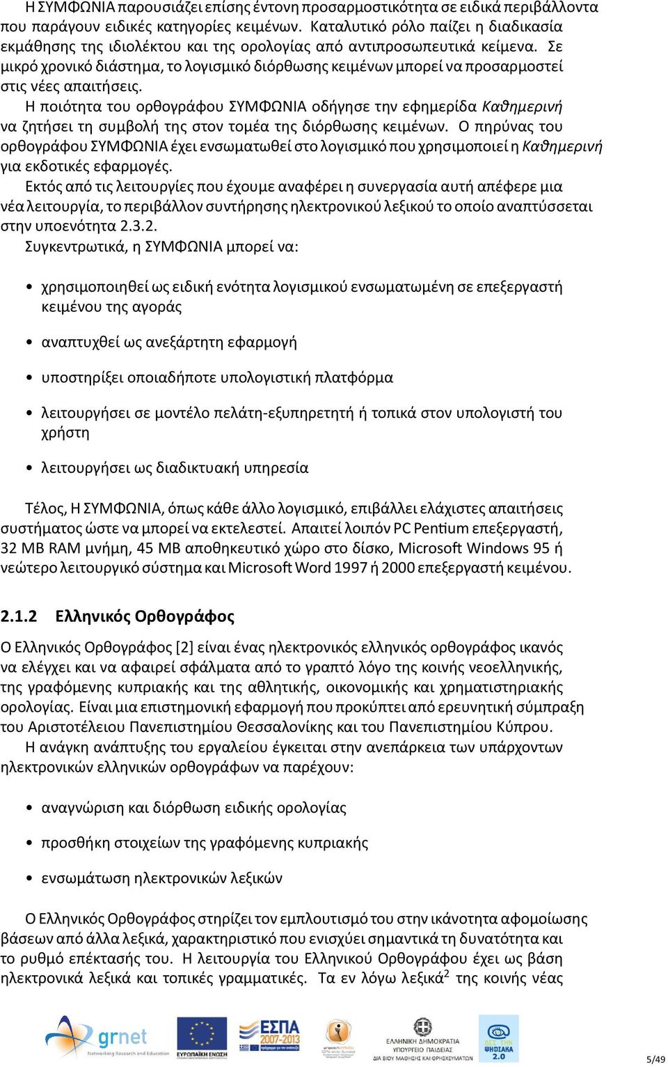 Σε μικρό χρονικό διάστημα, το λογισμικό διόρθωσης κειμένων μπορεί να προσαρμοστεί στις νέες απαιτήσεις.