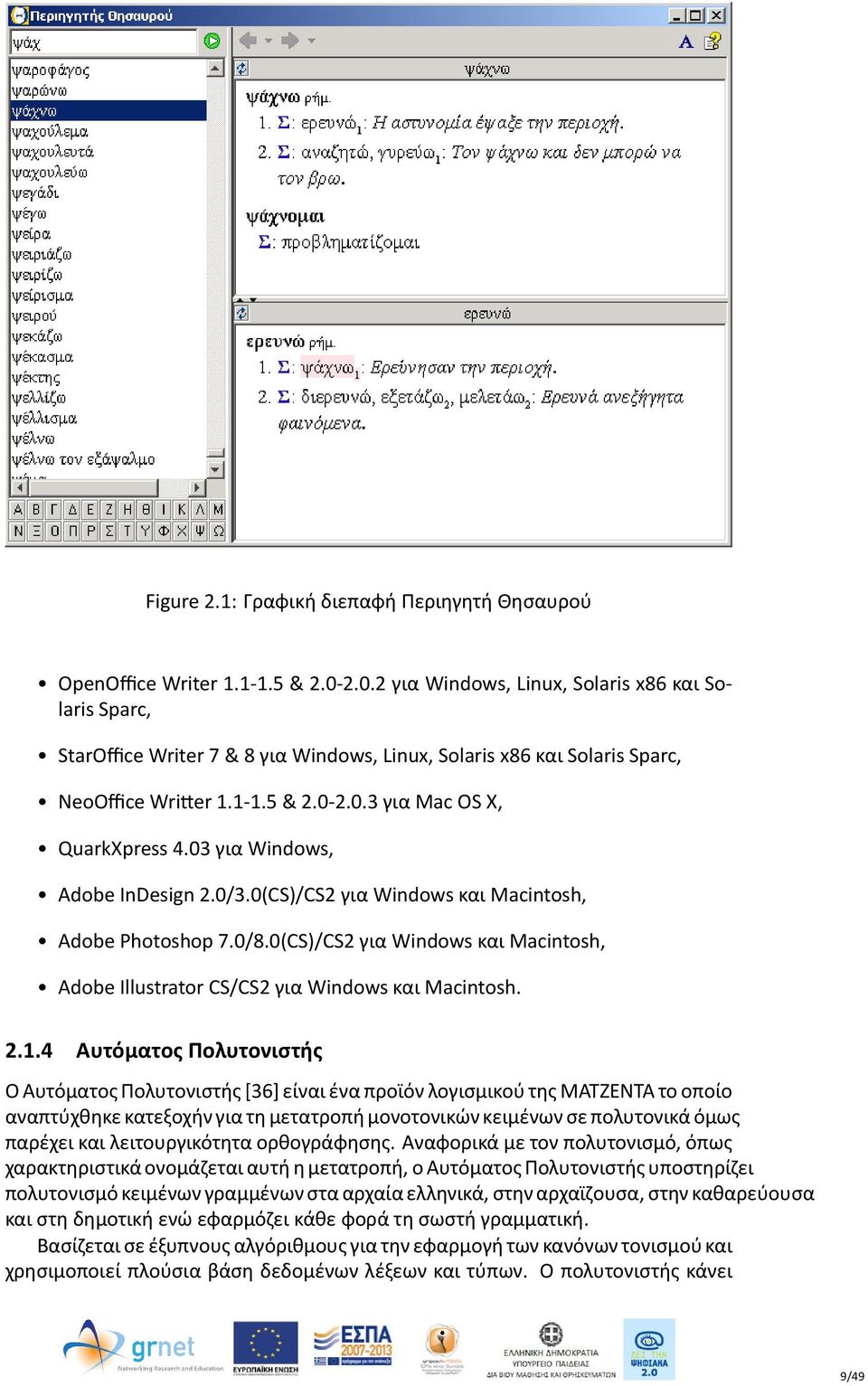 03 για Windows, Adobe InDesign 2.0/3.0(CS)/CS2 για Windows και Macintosh, Adobe Photoshop 7.0/8.0(CS)/CS2 για Windows και Macintosh, Adobe Illustrator CS/CS2 για Windows και Macintosh. 2.1.