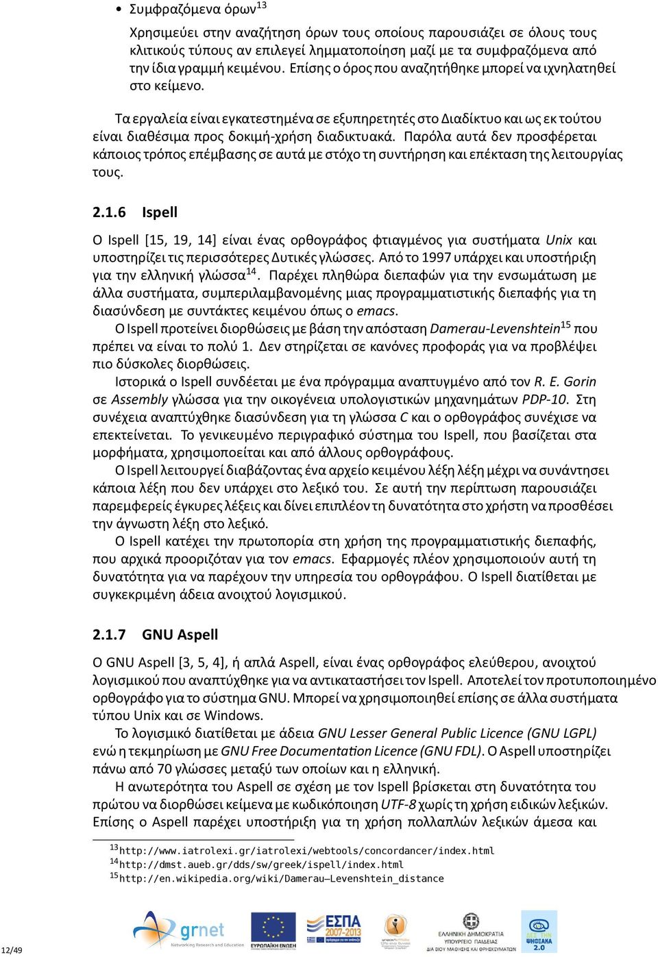 Παρόλα αυτά δεν προσφέρεται κάποιος τρόπος επέμβασης σε αυτά με στόχο τη συντήρηση και επέκταση της λειτουργίας τους. 2.1.