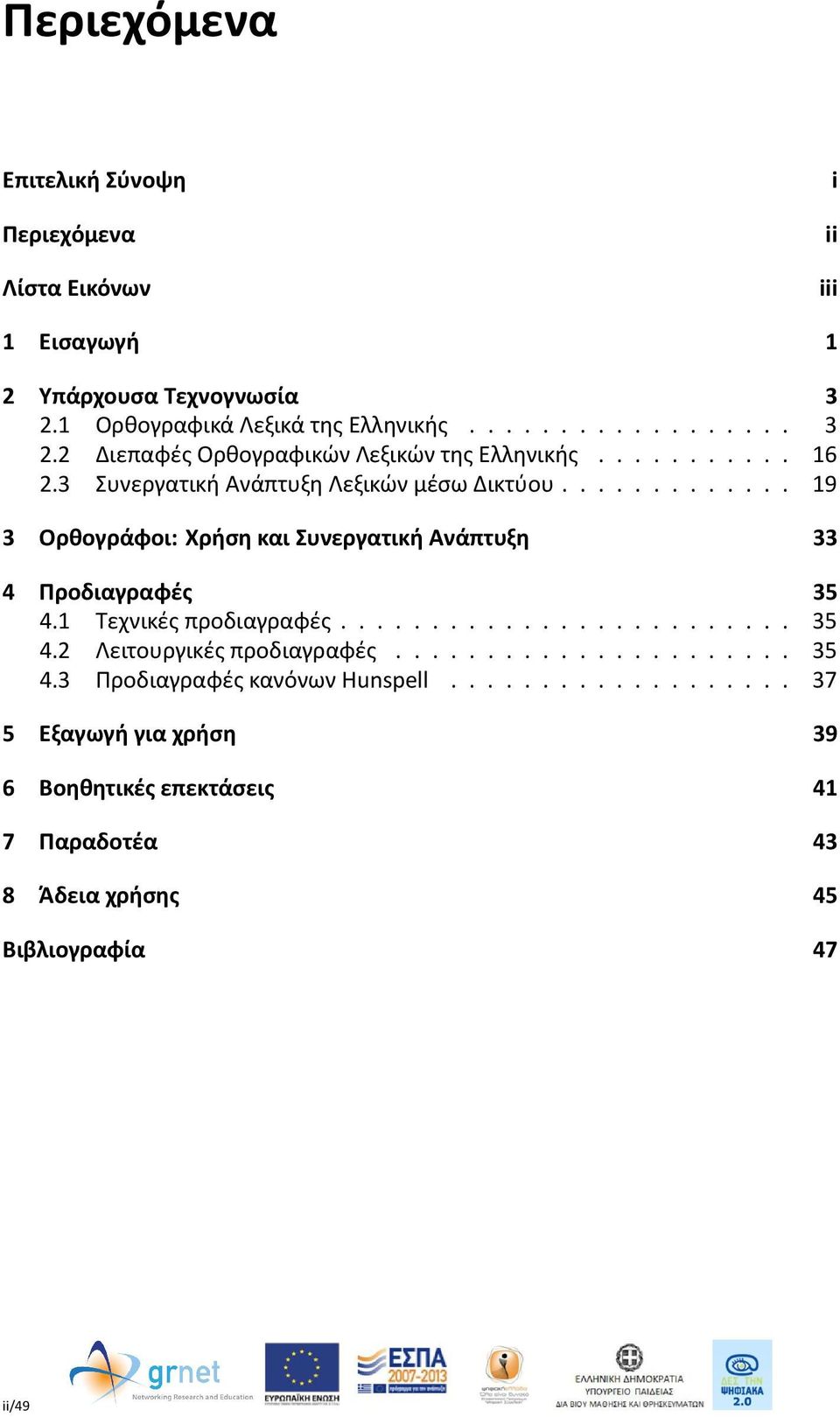 1 Τεχνικές προδιαγραφές......................... 35 4.2 Λειτουργικές προδιαγραφές...................... 35 4.3 Προδιαγραφές κανόνων Hunspell.