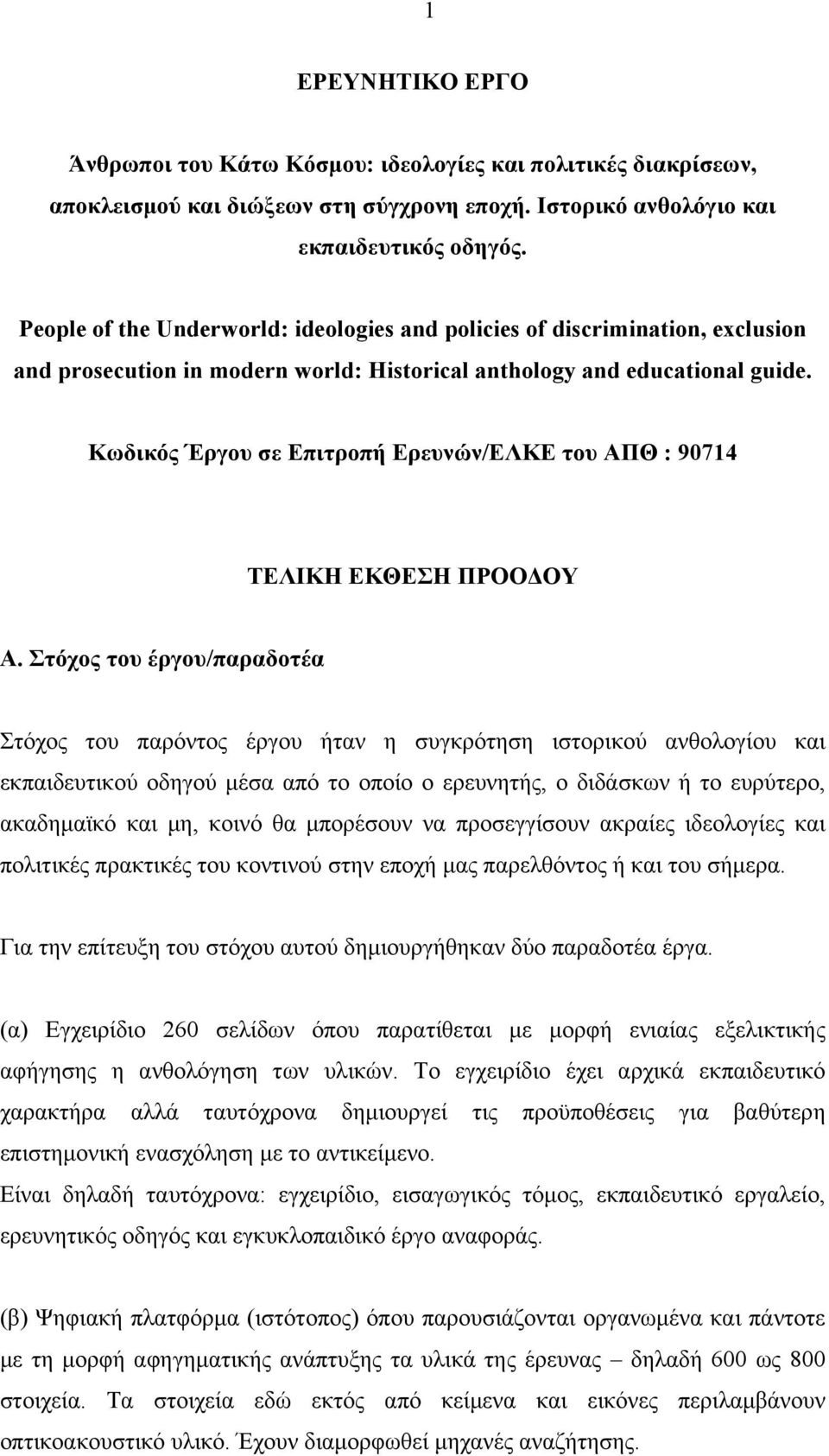 Κωδικός Έργου σε Επιτροπή Ερευνών/ΕΛΚΕ του ΑΠΘ : 90714 ΤΕΛΙΚΗ ΕΚΘΕΣΗ ΠΡΟΟΔΟΥ Α.