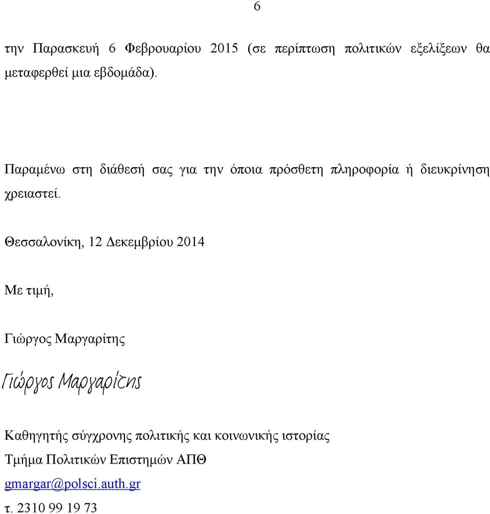 Παραµένω στη διάθεσή σας για την όποια πρόσθετη πληροφορία ή διευκρίνηση χρειαστεί.